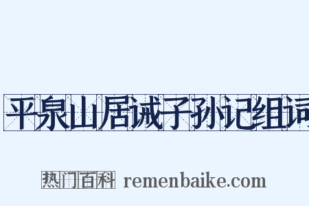 平泉山居诫子孙记组词是什么意思的图片